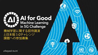 機械学習に関する招待講演と日本版５Gチャレンジ課題への参加募集 | AI/ML IN 5G CHALLENGE