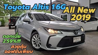 All New มาแว้ว Toyota Altis1.6G 2019 สวยหรูขับนุ่มสบายออฟชั่นดี โทร0659513374 #altis #เพชรยนต์