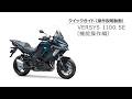 VERSYS 1100 SEクイックガイド（機能操作編）