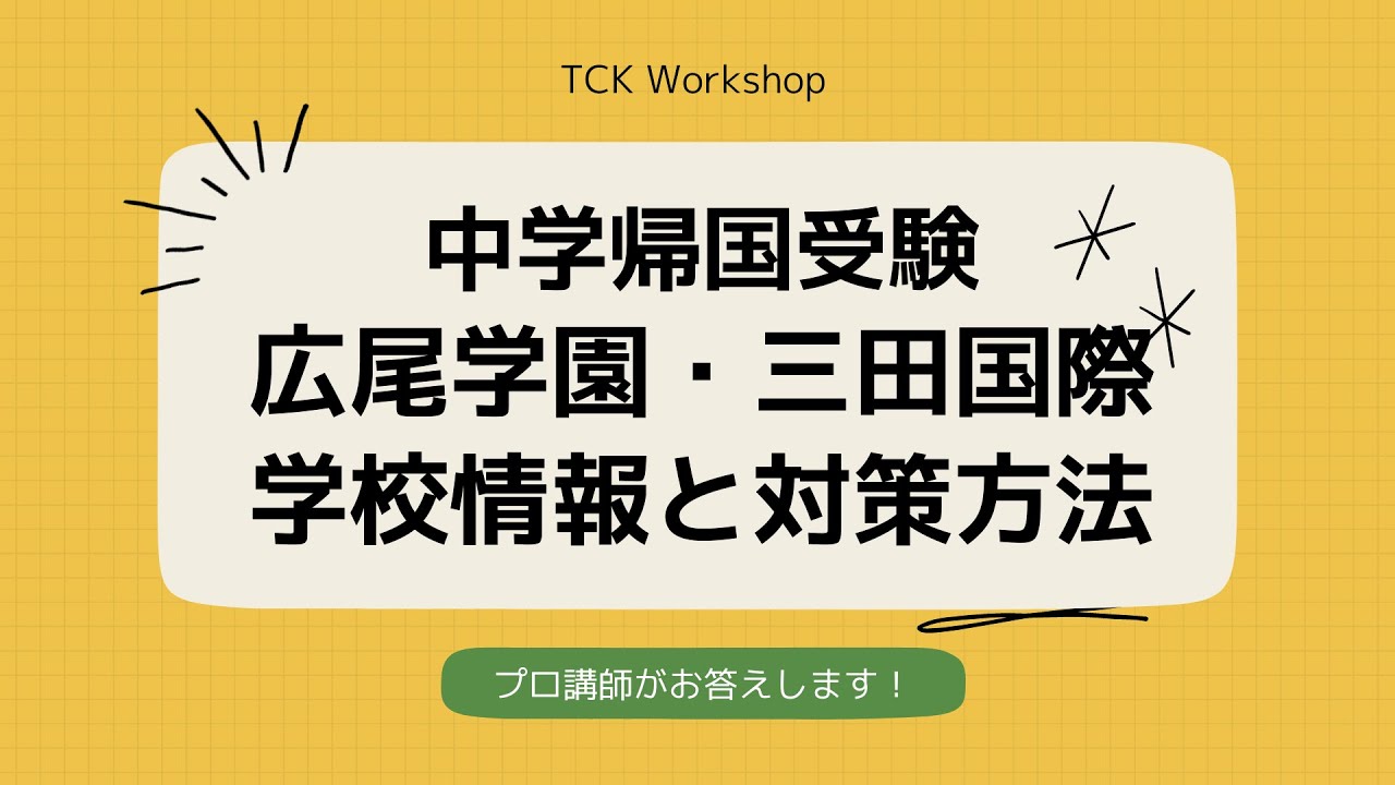 中学帰国受験「広尾学園」「三田国際」の学校情報、対策方法を伝えます！