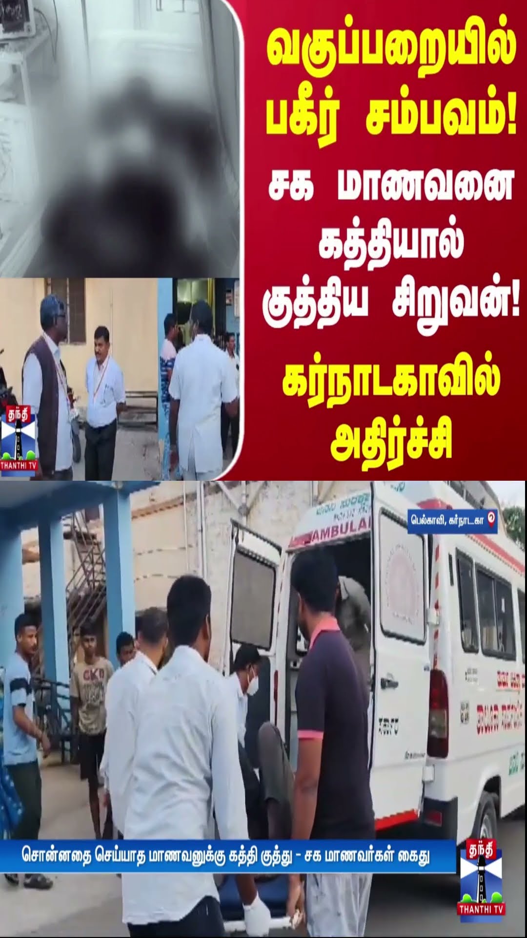 வகுப்பறையில் பகீர் சம்பவம்! சக மாணவனை கத்தியால் குத்திய சிறுவன்! - கர்நாடகாவில் அதிர்ச்சி