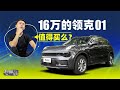 老司机试车：16万RMB的LYNK&amp;CO领克01值得买吗？