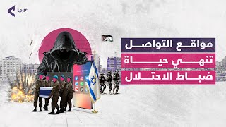 وسائل التواصل الاجتماعي تثير مشاكل عديدة وسط الجيش الإسرائيلي
