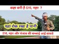 SYL नहर से लाइव | जाने पूरा मुद्दा क्या है | SWAG MEDIA | Ajay Gill Kurar