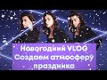 VLOG #2 ПОДГОТОВКА К НОВОМУ ГОДУ (КОНЬКИ, КАКАО, ОЛИВЬЕ, ПОДАРКИ)