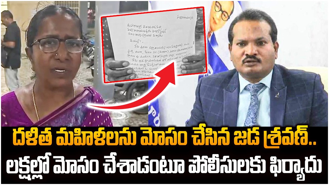 దళిత మహిళలను మోసం చేసిన జడ శ్రవణ్..😱 | Advocate Jada Sravan Kumar Illegal Scam Against Dalit Women