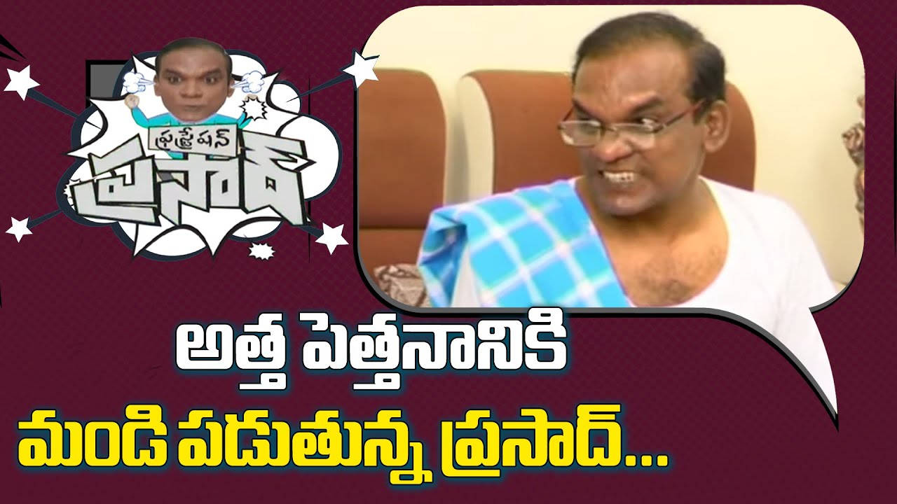 అత్త పెత్తనానికి మండి పడుతున్న ఫ్రస్ట్రేషన్ ప్రసాద్ || Frustration Prasad || Golimaar || NTV