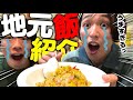【地元飯紹介】我らが聖地大曽根飯をとくとご覧あれ！！！