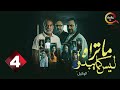 حصرياااا الحلقة 4 من مسلسل ما تراه ليس كما يبدو الوكيل بطولة مراد مكرم احمد فهيم 