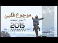 اغنية موجوع قلبي بدون موسيقى 