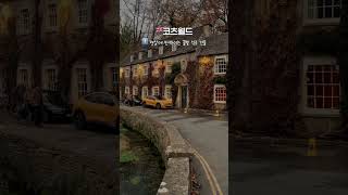 영국 감성 가득! 코츠월드를 꼭 가봐야 하는 이유✨ | 여행지에서 특별한 만남 tour.com