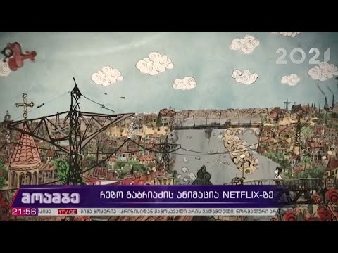 რეზო გაბრიაძის ანიმაცია „ნეტფლიქსზე“