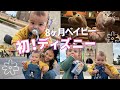 【ディズニーデビュー】８ヶ月ベイビー初めてのディズニーランド！| 赤ちゃんとディズニー、1日の流れ | Baby's First Time at Tokyo Disney Land