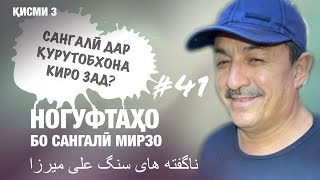 Ногуфтахо Бо Сангали Мирзоев (2020) ناگفته های سنگ علی میرزا