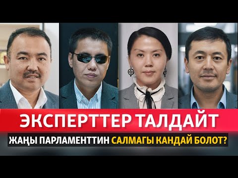 Video: Парламенттин кандай артыкчылыктары бар?