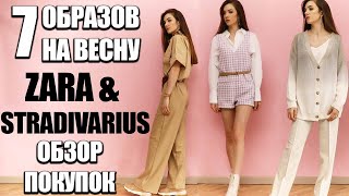 Готовые образы на весну  Stradivarius и Zara /обзор одежды и примерка - Видео от Natasha Bogoslavskaya