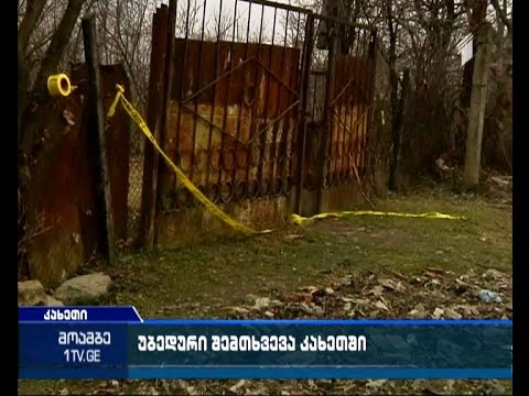 სოფელ ბოდბეში, ბუნებრივი აირის აფეთქების შედეგად 6 წლის ბავშვი გარდაიცვალა