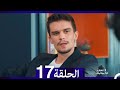 لا تخف أنا بجانبك الحلقة 17 Arabic Dubbed لا تخف أنا بجانبك الحلقة 17 Arabic Dubbed