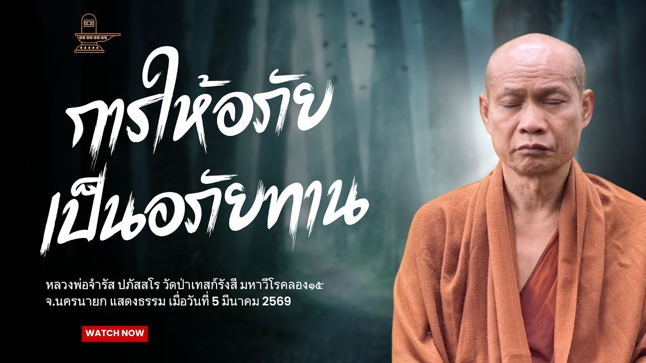 การให้อภัย เป็นอภัยทาน : หลวงพ่อจำรัส ปภัสสโร วันที่ 5 มีนาคม 2569
