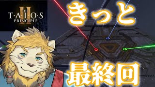 新しい環境、新しい生活、新しいパズル #15 【The Talos Principle 2】
