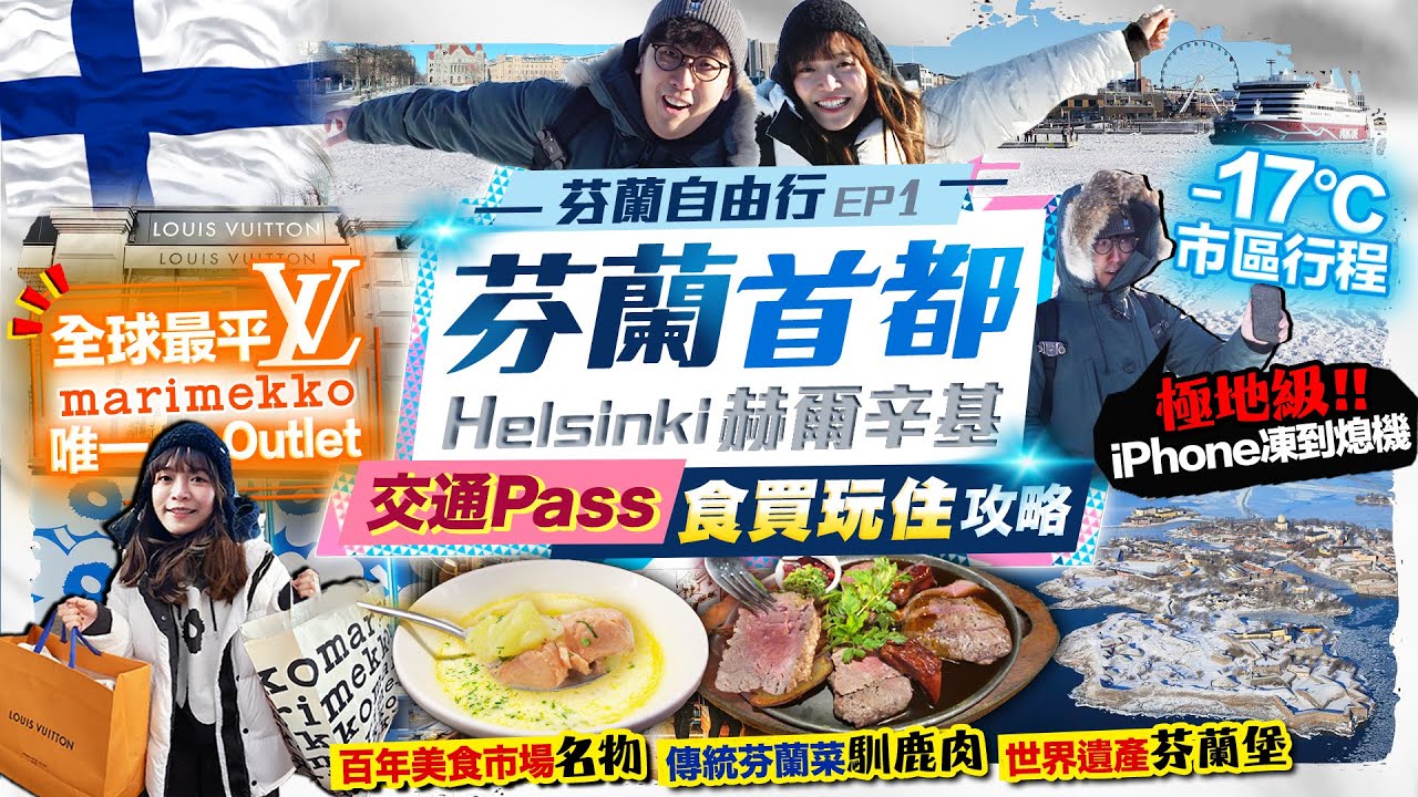 【芬蘭🇫🇮極光自由行2026】全球最平LV！首都赫爾辛基Helsinki不自駕「食買玩住」攻略｜市區-17°C行程：坐破冰船/芬蘭島/百年美食市場/二手街區｜Kiki and May 縮圖