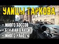 Больше про Улицы Таркова и патче 0.12.11 [Escape from Tarkov]