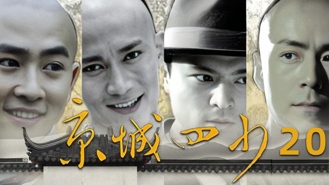 【京城四少】繁體字幕版 EP20 | 主演：段秋旭，常鋮，聶遠，李鑫，劉曉慶 | 經典古裝劇 - YouTube