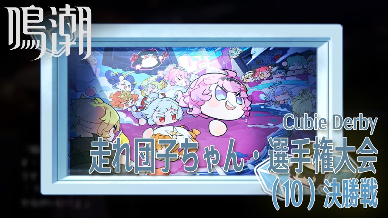 鳴潮】イベント「走れ団子ちゃん・選手権大会」（10）決勝戦 [Event