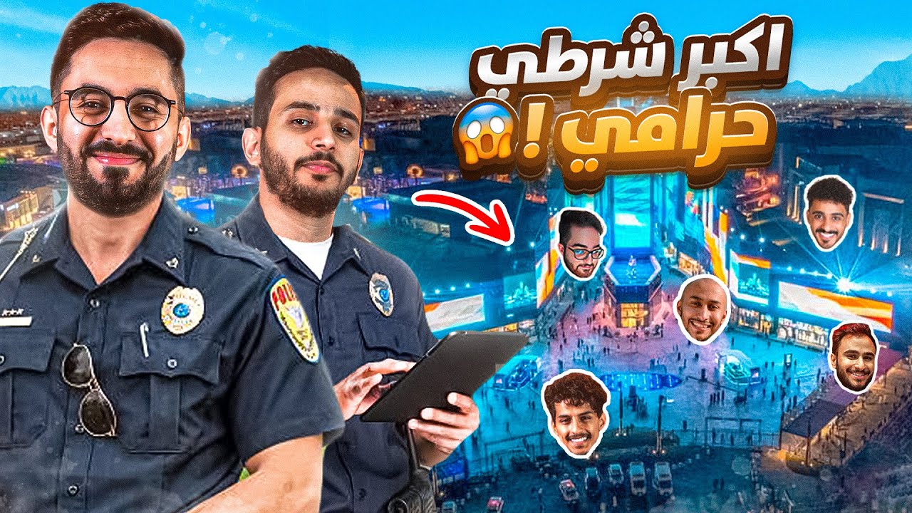 لعبنا اكبر شرطي حرامي في البوليفارد🔥