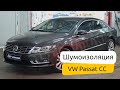 Шумоизоляция VW Passat CC.