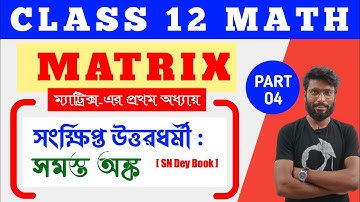 Class 12 MATRIX in Bengali | S.A.Q| PART-4 | Class 12 math in bengali | WBCHSE | Aminur Sir