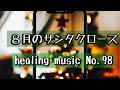 8月のサンタクロース