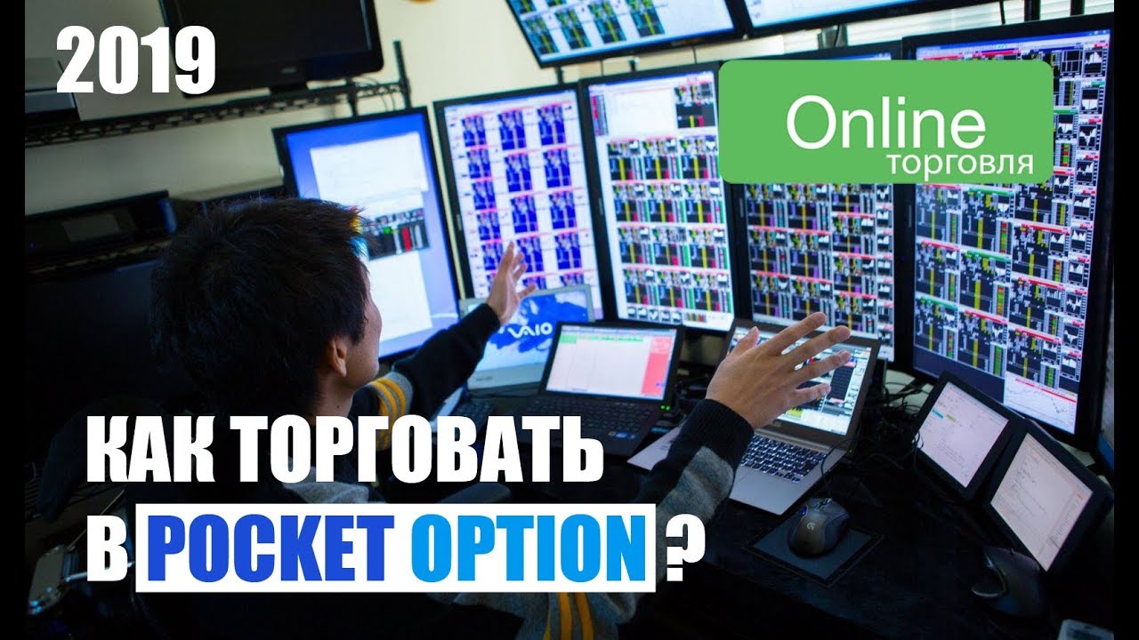 КАК ТОРГОВАТЬ В POCKET OPTION В 2019 ГОДУ