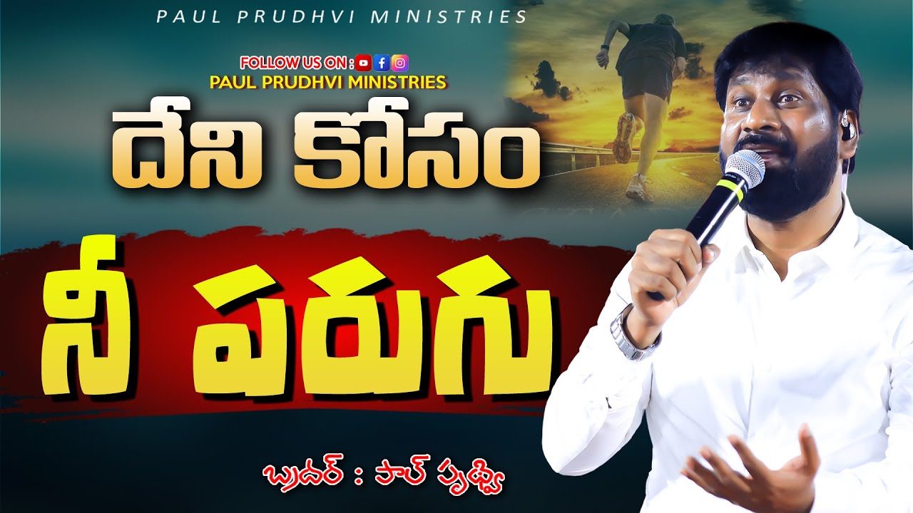 దేనికోసం నీ పరుగు full sermon by pro: PAUL PRUDHVI 