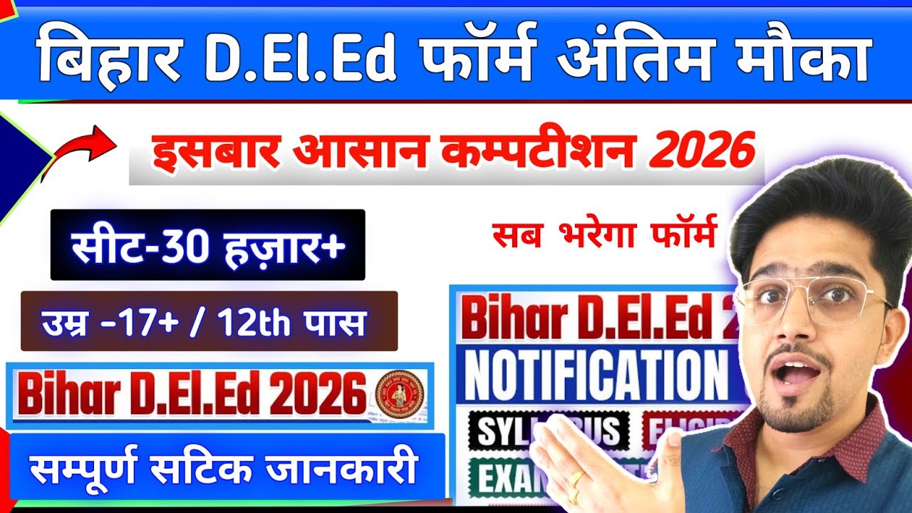 Bihar D.El.Ed Form (अंतिम मौका) 2026 | Orignal Details By Anand Sir | D.El.Ed Entrance Form aa gya |