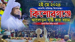 করিমগঞ্জ কিশোরগঞ্জে আলোড়ন সৃষ্টি করা নতুন বয়ান | মুফতি গিয়াস উদ্দিন তাহেরী | Taheri new waz 2024 |