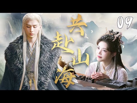 成毅最新古装剧【共赴山海 EP09】💫成毅穿越成为小说男主,与孙珍妮一起有力武林世界🍂|成毅 / 孙珍妮 成毅最新古装剧【共赴山海 EP09】💫成毅穿越成为小说男主,与孙珍妮一起有力武林世界🍂|成毅 / 孙珍妮