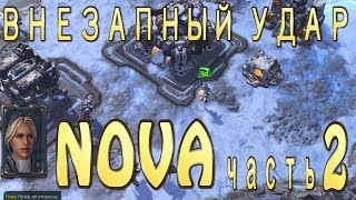 StarCraft 2 Нова - Внезапный удар - Эксперт со ВСЕМИ АЧИВКАМИ(несносные ребята) - Nova Covert Ops