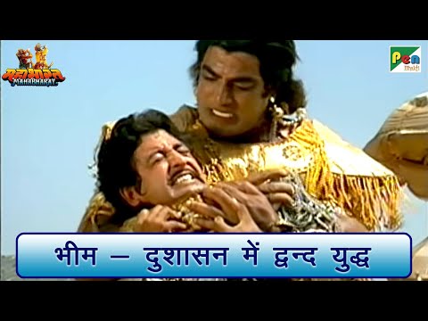 भीम - दुशासन में द्वन्द युद्ध | Mahabharat (महाभारत) Best Scene | B R Chopra | Pen Bhakti