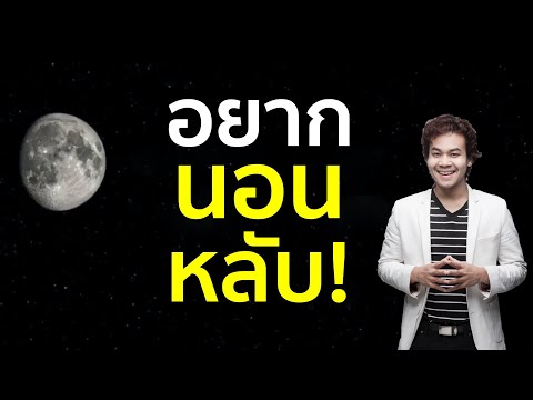 ศาสตร์แห่งการนอน + รวมเคล็ดลับนอนหลับปุ๋ย