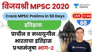 विजयश्री MPSC 2020 | History Ganesh Sir | प्राचीन भारताचा इतिहास प्रश्नमंजुषा भाग-2