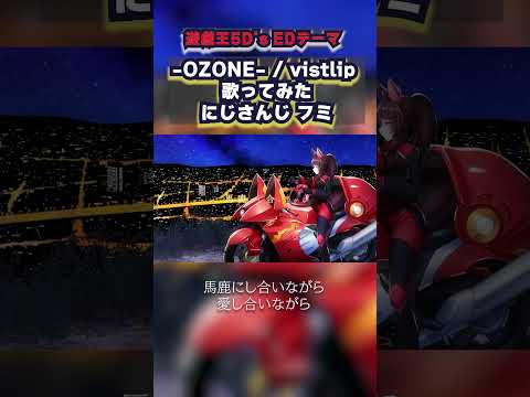 -OZONE- / vistlip 歌ってみた【にじさんじフミ】遊戯王5D's EDテーマ 歌ってみた #遊戯王 #遊戯王5ds #yugioh  #遊戯王マスターデュエル