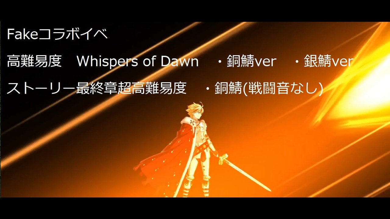 【FGO】Fakeコラボイベ vsWhispers of Dawnを星1&2鯖で適当に＋α＋β