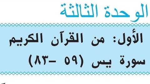 حل مناقشة سورة يس ٧٧-٨٣، الرابع الاعدادي
