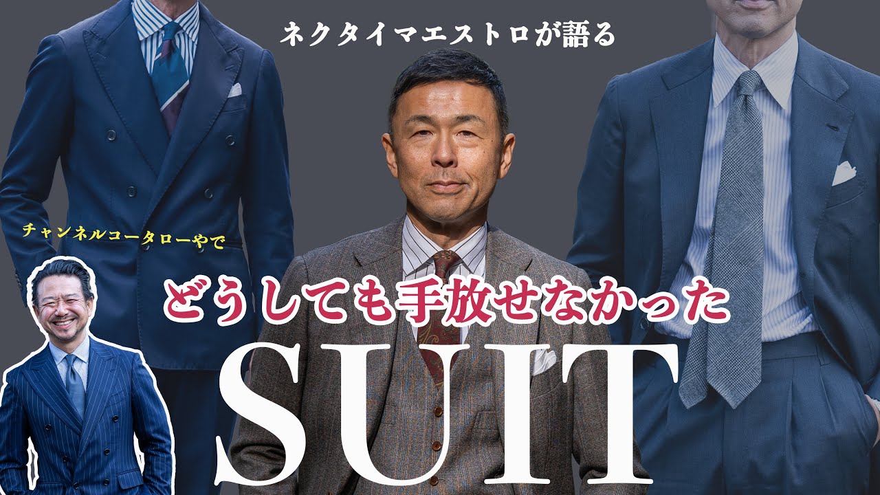 ただの自慢回】ネクタイマエストロのどうしても手放せなかったスーツ