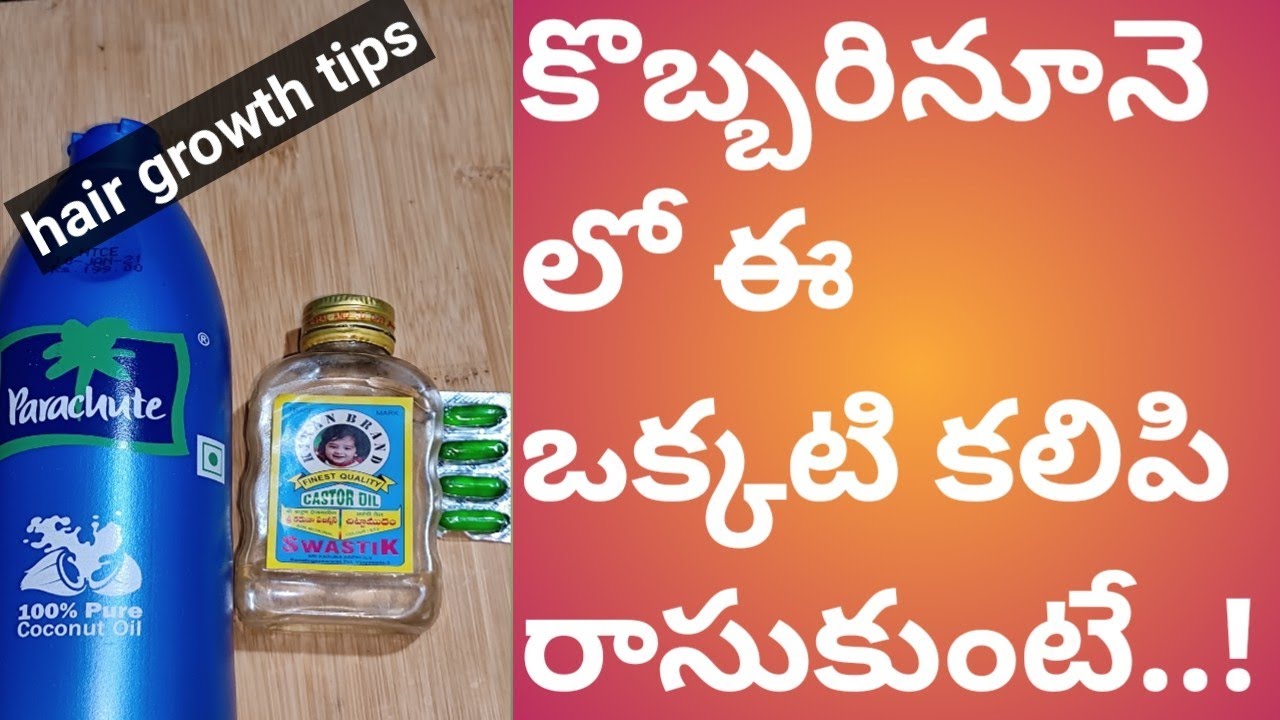 Hair growth tips in telugu కొబ్బరినూనె లో ఇది ఒక్కటి కలిపి రాసుకుంటే