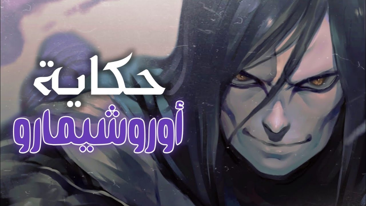 حكاية أوروتشيمارو - قصة نشأته، طفولته - قصة السانين الأسطوري - الجزء الأول