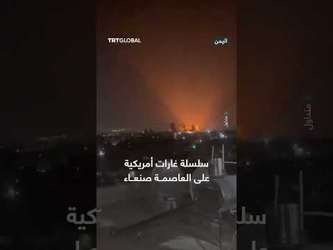 سلسلة غارات أمريكية عنيفة تستهدف العاصمة اليمنية صنعاء