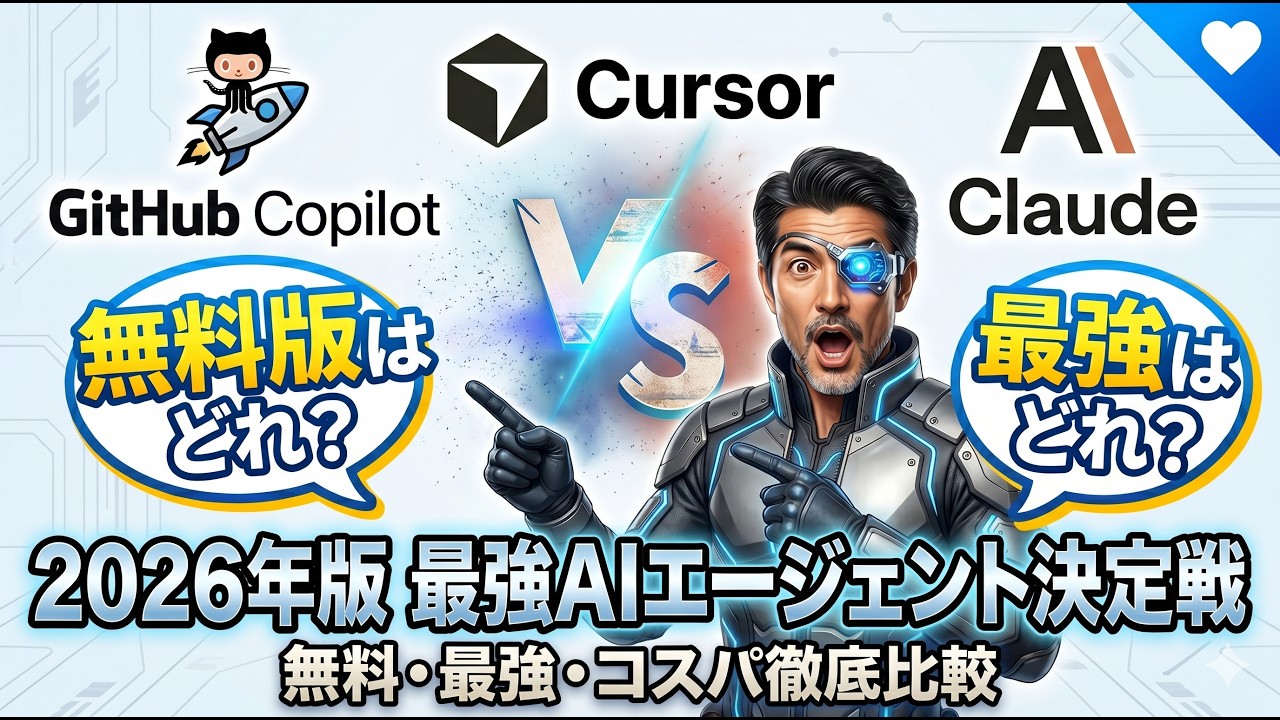 GitHub Copilot vs Cursor vs Claude Code？プロが選ぶ2026年5月最強AIエージェント決定戦 - YouTube