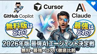 GitHub Copilot vs Cursor vs Claude Code？プロが選ぶ2026年5月最強AIエージェント決定戦 Noticias